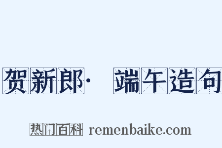 贺新郎·端午造句是什么意思的图片